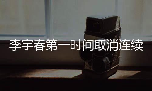 李宇春第一時間取消連續(xù)包月，理智消費，引領(lǐng)新風(fēng)