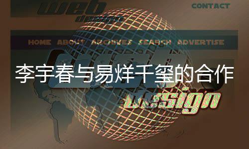 李宇春與易烊千璽的合作新動(dòng)向，鄧超意外缺席背后原因揭秘