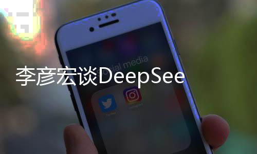 李彥宏談DeepSeek，引領(lǐng)深度學習的未來之路