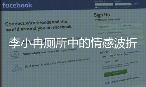 李小冉廁所中的情感波折，自責與淚水的交織