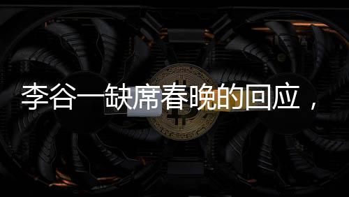 李谷一缺席春晚的回應(yīng)，誠(chéng)摯道歉與未來展望