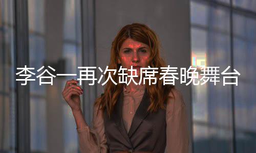 李谷一再次缺席春晚舞臺，誠意致歉與她的無盡熱愛時光解讀一、引子