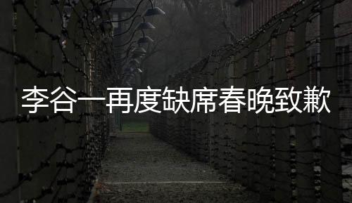 李谷一再度缺席春晚致歉，深深的遺憾與誠摯的歉意