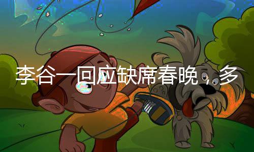 李谷一回應缺席春晚，多重因素促成決定，未來仍有更多期待