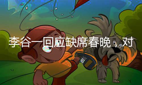 李谷一回應(yīng)缺席春晚，對觀眾們的遺憾致以誠摯道歉