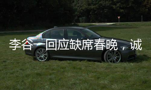 李谷一回應(yīng)缺席春晚，誠摯歉意，傳達(dá)無法參加的心情與考量