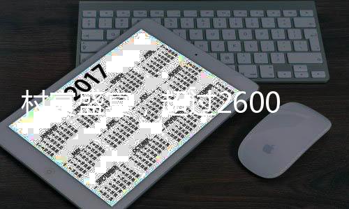 村宴盛宴，超過2600桌宴席背后的鄉(xiāng)村盛景