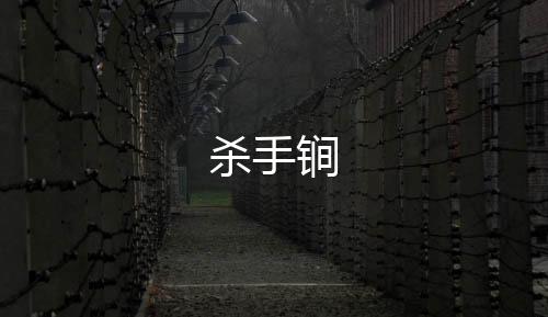 殺手锏