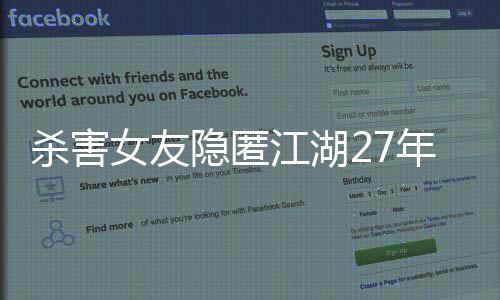 殺害女友隱匿江湖27年，罪犯終于落入法網(wǎng)