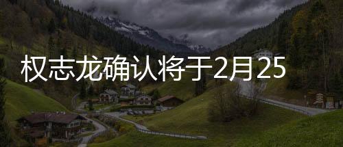 權(quán)志龍確認(rèn)將于2月25日回歸，再度引爆音樂(lè)熱潮