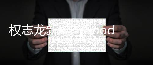 權志龍新綜藝Good Day停播一周，深度分析與期待