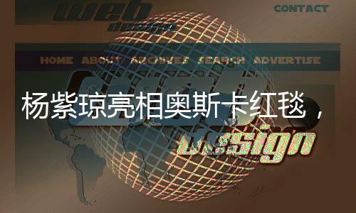 楊紫瓊亮相奧斯卡紅毯，閃耀國(guó)際電影舞臺(tái)的一刻