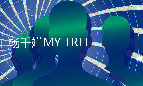楊千嬅MY TREE OF LIVE世巡39站53場收官
