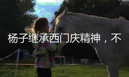 楊子繼承西門慶精神，不放過李蓮花——現(xiàn)代社會的多維解讀
