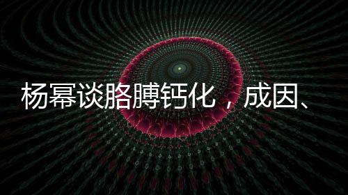 楊冪談胳膊鈣化，成因、治療與公眾關(guān)注