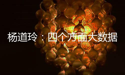 楊道玲：四個(gè)方面大數(shù)據(jù)指數(shù)呈現(xiàn)顯著回暖