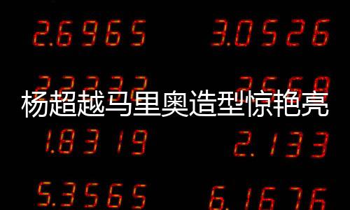 楊超越馬里奧造型驚艷亮相，粉絲瘋狂熱議