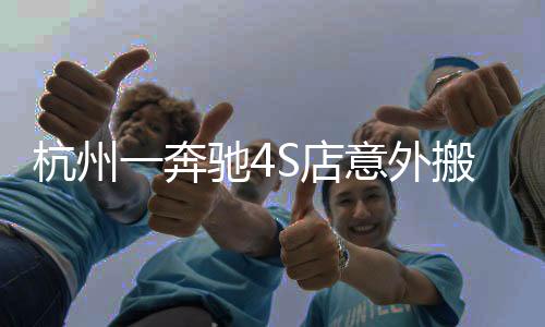 杭州一奔馳4S店意外搬空事件探秘