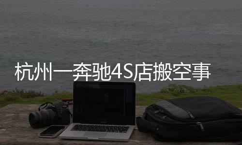杭州一奔馳4S店搬空事件揭秘