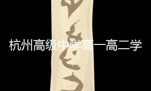 杭州高級(jí)中學(xué)高一高二學(xué)生迎來(lái)雙休日新風(fēng)尚