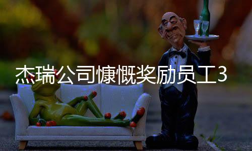 杰瑞公司慷慨獎勵員工37輛車，彰顯企業(yè)文化和業(yè)績激勵力量