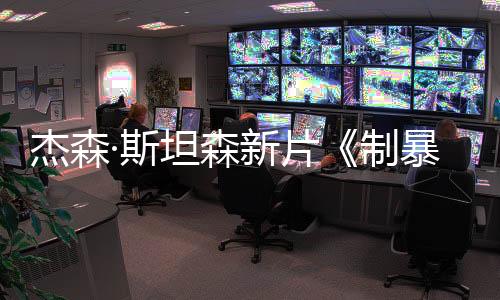 杰森·斯坦森新片《制暴：無(wú)限殺機(jī)》中國(guó)內(nèi)地定檔3月28日
