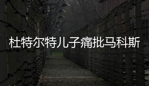 杜特爾特兒子痛批馬科斯忘恩負(fù)義，政治糾葛與個人情感碰撞的探討