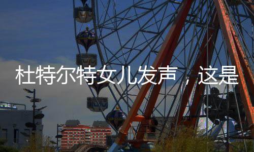 杜特爾特女兒發(fā)聲，這是壓迫和迫害
