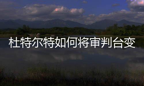 杜特爾特如何將審判臺變成輿論場