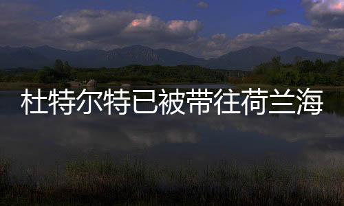 杜特爾特已被帶往荷蘭海牙，全球關(guān)注的焦點(diǎn)事件解讀