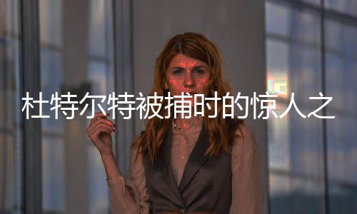 杜特爾特被捕時的驚人之語，殺了我吧
