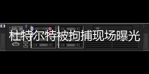 杜特爾特被拘捕現(xiàn)場曝光，震驚時(shí)刻的背后真相揭秘