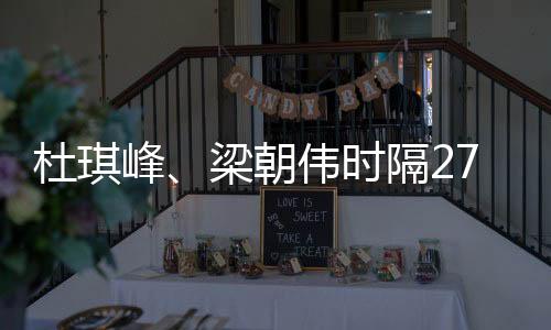 杜琪峰、梁朝偉時(shí)隔27年再合作 黑幫新片2027年上映