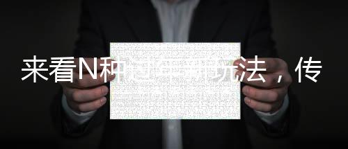 來看N種過年新玩法，傳統(tǒng)與創(chuàng)新交融的春節(jié)慶典