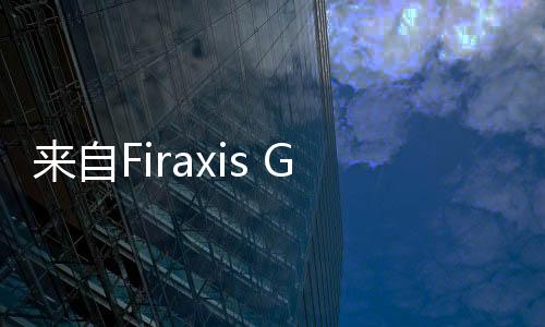 來自Firaxis Games的消息