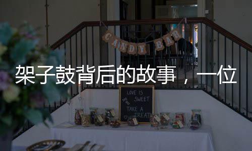 架子鼓背后的故事，一位69歲奶奶的搖滾情懷