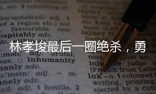 林孝埈最后一圈絕殺，勇奪短道速滑500米金牌