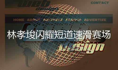 林孝埈閃耀短道速滑賽場，勇奪男子500米冠軍