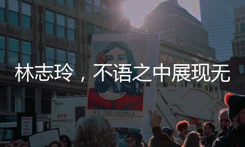 林志玲，不語之中展現(xiàn)無盡魅力，純粹之美閃耀人心