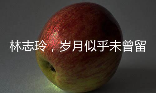 林志玲，歲月似乎未曾留下痕跡，宛如不老女神
