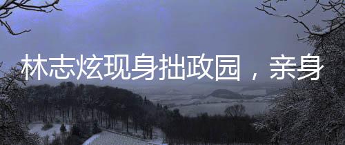 林志炫現(xiàn)身拙政園，親身演繹導游之旅