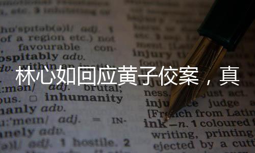 林心如回應(yīng)黃子佼案，真相與公正的聲音
