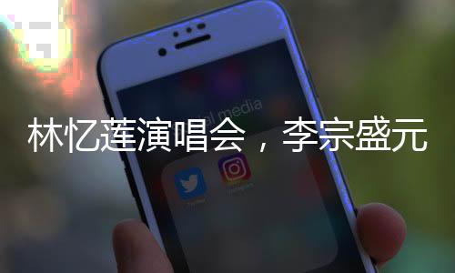 林憶蓮演唱會(huì)，李宗盛元素大放異彩