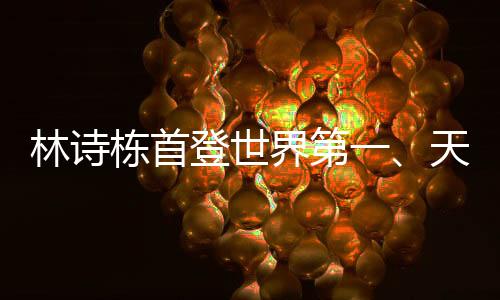 林詩(shī)棟首登世界第一、天才少年的崛起