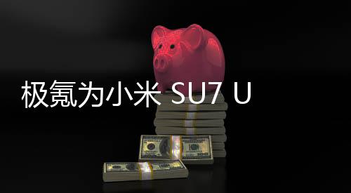 極氪為小米 SU7 Ultra 發(fā)布送上“賀電”，此前曾放話“友商們五年之內(nèi)也造不出來”