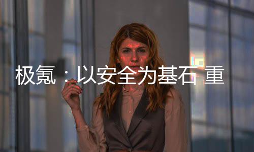 極氪：以安全為基石 重構(gòu)豪華車價值坐標(biāo)系
