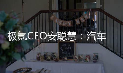 極氪CEO安聰慧：汽車(chē)進(jìn)入新能源時(shí)代，產(chǎn)品快速迭代是必須的，但要把握好度