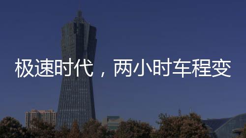 極速時代，兩小時車程變兩分鐘的奇妙體驗