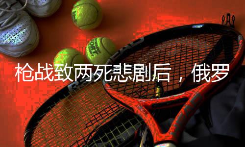 槍?xiě)?zhàn)致兩死悲劇后，俄羅斯女首富與丈夫婚姻破裂揭秘