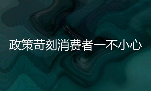 政策苛刻消費(fèi)者一不小心就踩坑 機(jī)票退改高手續(xù)費(fèi)問題調(diào)查